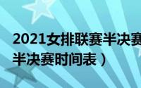 2021女排联赛半决赛时间（2022女排亚洲杯半决赛时间表）