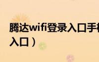 腾达wifi登录入口手机版视频（腾达wifi登录入口）