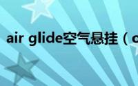 air glide空气悬挂（onair空气悬挂优缺点）