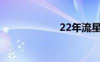 22年流星雨时间表