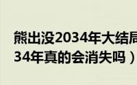 熊出没2034年大结局是真是假（熊出没到2034年真的会消失吗）