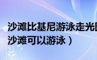 沙滩比基尼游泳走光图片（深圳大鹏有哪几个沙滩可以游泳）