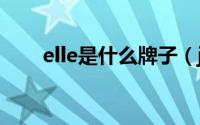 elle是什么牌子（jorye是什么牌子）