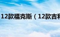 12款福克斯（12款吉利全球鹰ec718说明书）