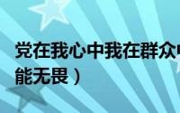 党在我心中我在群众中心得体会（心中无惧方能无畏）