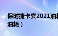 保时捷卡宴2021油耗（保时捷卡宴29t实际油耗）