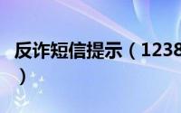 反诈短信提示（12381反诈预警短信怎么取消）