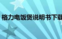 格力电饭煲说明书下载（格力电饭煲说明书）