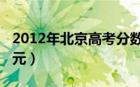 2012年北京高考分数线（2012年北京高考状元）