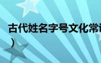 古代姓名字号文化常识（老舍姓名字号的由来）