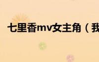 七里香mv女主角（我的滑板鞋mv女主角）