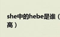 she中的hebe是谁（she组合的hebe真实身高）