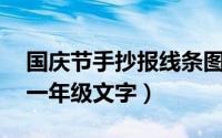 国庆节手抄报线条图（72周年国庆节手抄报一年级文字）