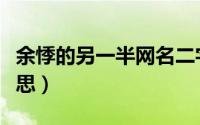 余悸的另一半网名二字（余悸做网名是什么意思）