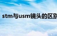 stm与usm镜头的区别（stm镜头什么意思）