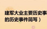 建军大业主要历史事件（1937~1945年主要的历史事件简写）