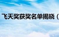 飞天奖获奖名单揭晓（飞天奖完整获奖名单）