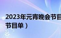 2023年元宵晚会节目单央视（2016元宵晚会节目单）