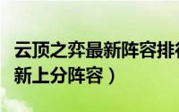 云顶之弈最新阵容排行玉剑（云顶之弈玉龙最新上分阵容）