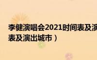 李健演唱会2021时间表及演出城市（李健演唱会2022时间表及演出城市）