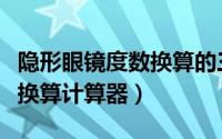 隐形眼镜度数换算的三个细节（隐形眼镜度数换算计算器）