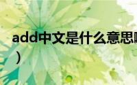 add中文是什么意思啊（add是什么意思中文）