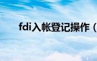 fdi入帐登记操作（fdi账户什么意思）