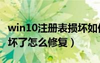 win10注册表损坏如何修复（win10注册表损坏了怎么修复）