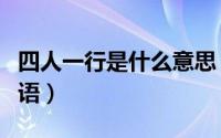 四人一行是什么意思（四人行什么意思网络用语）