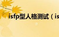 isfp型人格测试（isfp型人格的优缺点）