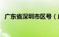 广东省深圳市区号（广东省的区号是多少）