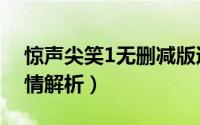 惊声尖笑1无删减版迅雷下载（惊声尖笑1剧情解析）