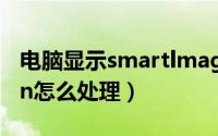 电脑显示smartlmage on（电脑显示maxsun怎么处理）