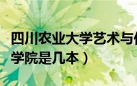 四川农业大学艺术与传媒学院（四川成都传媒学院是几本）