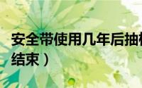 安全带使用几年后抽检（六五式军装使用几年结束）