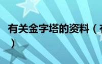 有关金字塔的资料（有关金字塔的资料两百字）