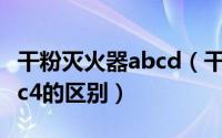 干粉灭火器abcd（干粉灭火器型号abc3和abc4的区别）