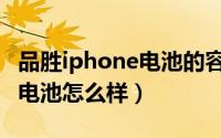 品胜iphone电池的容量怎么样（品胜iphone电池怎么样）