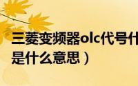 三菱变频器olc代号什么意思（三菱变频器olc是什么意思）