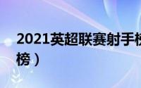 2021英超联赛射手榜（21-22赛季英超射手榜）