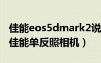 佳能eos5dmark2说明书（如何使用EOS 5D佳能单反照相机）