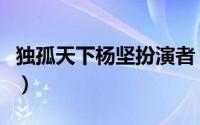 独孤天下杨坚扮演者（独孤天下陆令萱扮演者）