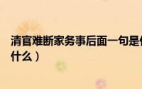 清官难断家务事后面一句是什么（清官难断家务事的意思是什么）