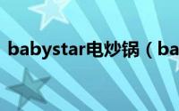 babystar电炒锅（babystar电炒锅怎么样）