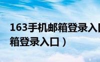 163手机邮箱登录入口官网注销（163手机邮箱登录入口）