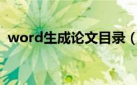 word生成论文目录（Word论文目录格式）