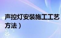 声控灯安装施工工艺（声控灯常见故障及解决方法）