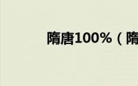 隋唐100%（隋唐一百单八将）