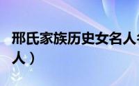 邢氏家族历史女名人名单（邢氏家族历史女名人）