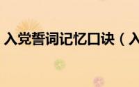 入党誓词记忆口诀（入党誓词内容背诵口诀）